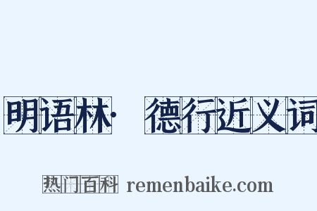 明语林·德行近义词是什么意思的图片